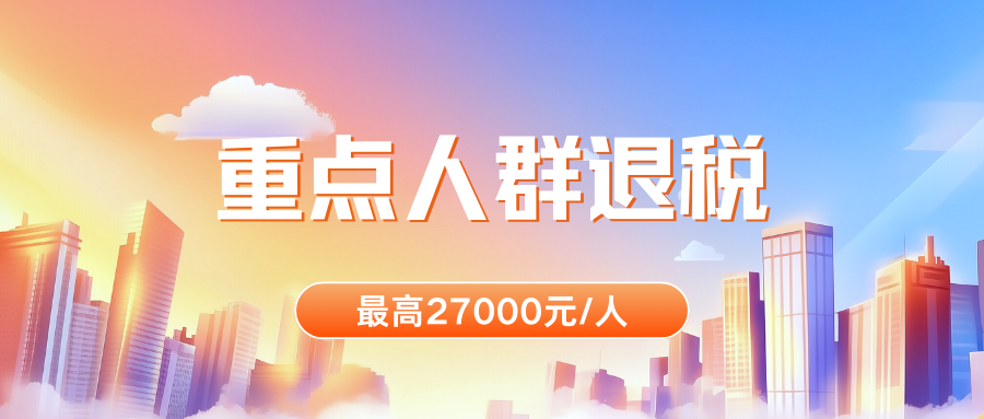 1757051222238037089.png 重點(diǎn)人群退稅.png